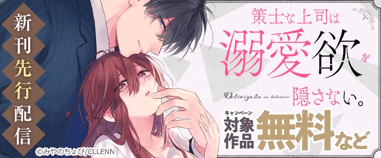「策士な上司は溺愛欲を隠さない。」新刊先行配信