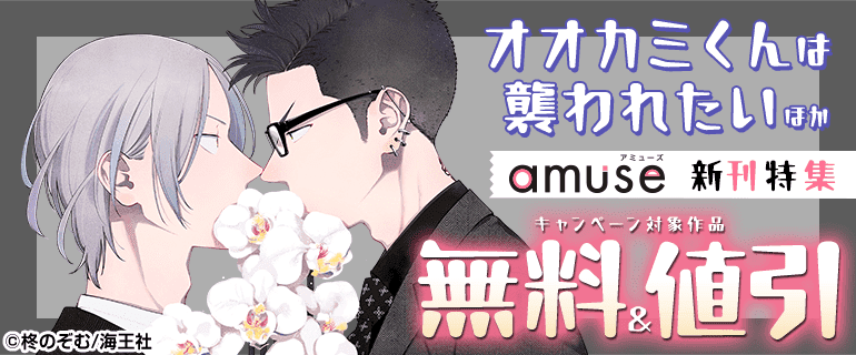 amuse新刊特集