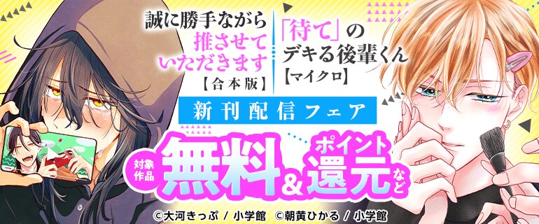 『「待て」のデキる後輩くん 【マイクロ】』『誠に勝手ながら推させていただきます【合本版】』新刊配信フェア