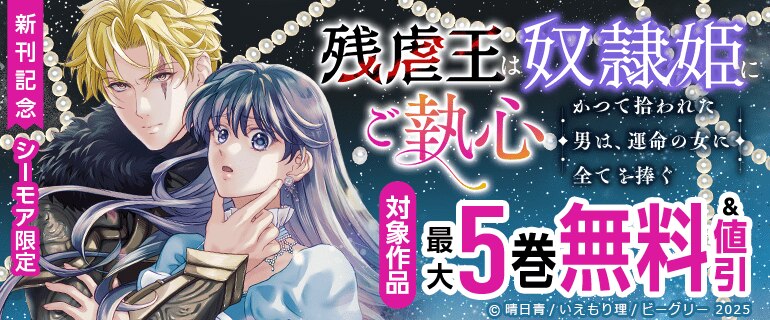 「残虐王は奴隷姫にご執心」新刊記念