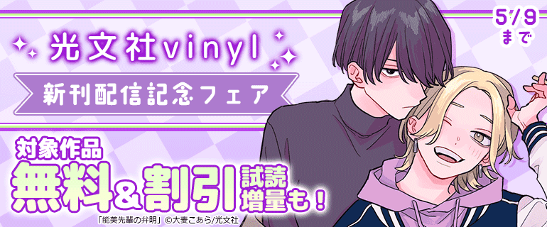 光文社vinyl新刊配信記念フェア