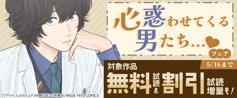 心惑わせてくる男たち…フェア