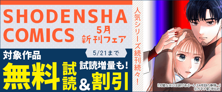 「SHODENSHA COMICS」5月新刊フェア