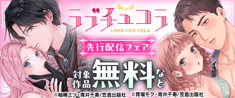 ラブチュコラ 先行配信フェア