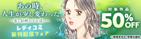 レディコミ新刊配信フェア