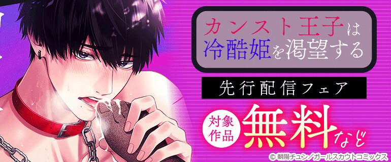 「カンスト王子は冷酷姫を渇望する」先行配信