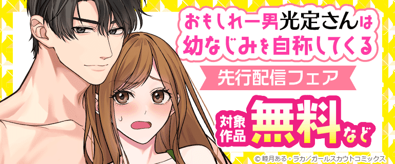 「おもしれー男 光定さんは幼なじみを自称してくる」先行配信フェア