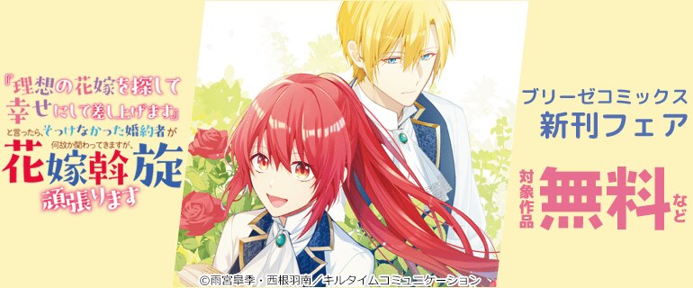 「『理想の花嫁を探して幸せにして差し上げます』と言ったら、そっけなかった婚約者が何故か関わってきますが、花嫁斡旋頑張ります」ブリーゼコミックス新刊フェア