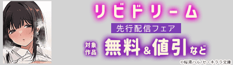 「リビドリーム」先行配信フェア