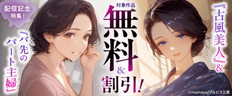 『古風美人』＆『バ先のパート主婦』配信記念特集！