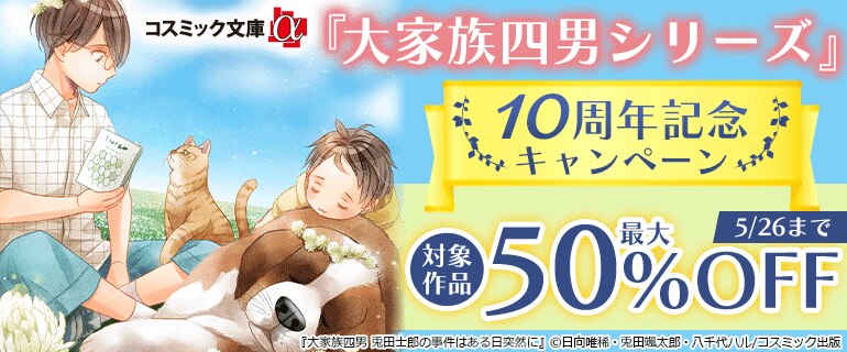 『大家族四男シリーズ』10周年記念キャンペーン
