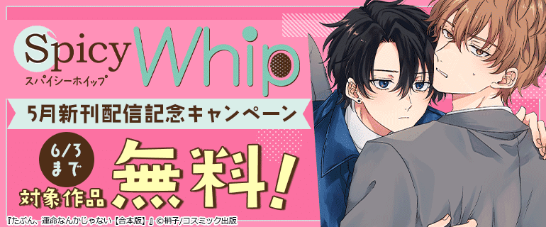 Spicy Whip 5月新刊配信記念キャンペーン