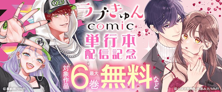 ラブきゅんコミック 単行本配信記念