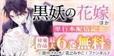 「黒妖の花嫁」 ほか単行本配信記念