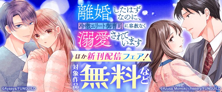 「離婚したはずなのに、冷徹エリート御曹司に容赦なく溺愛されています」ほか新刊配信フェア！