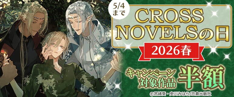 CROSS NOVELSの日2026春