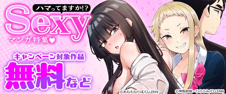 ハマってますか⁉ Sexyマンガ特集