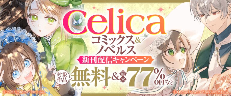 Celicaコミックス＆ノベルス 新刊配信キャンペーン