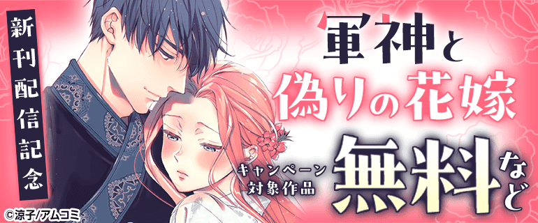 『軍神と偽りの花嫁』新刊配信記念