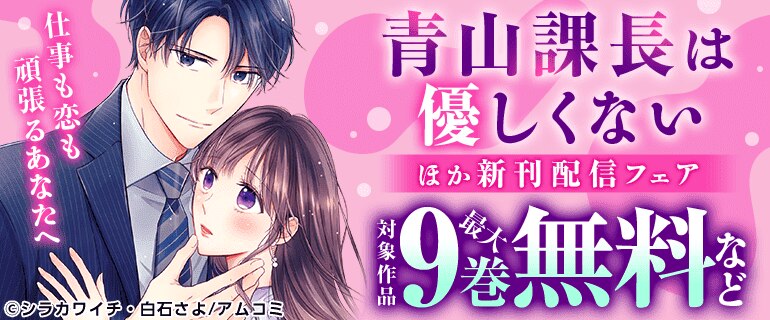 『青山課長は優しくない』ほか新刊配信フェア