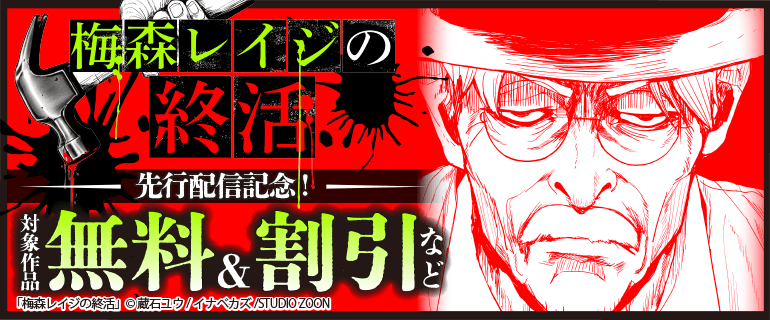 「梅森レイジの終活」先行配信記念