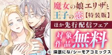 「魔女の娘エリザと王子の恋」特装版ほか新刊先行配信