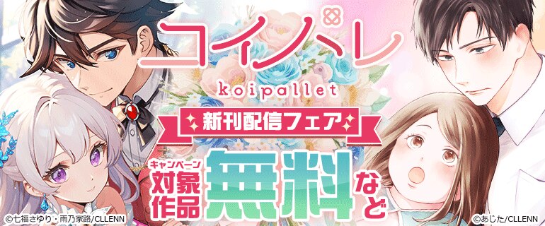 コイパレ 新刊配信フェア