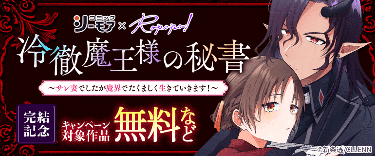 「冷徹魔王様の秘書～サレ妻でしたが魔界でたくましく生きていきます！～」完結記念