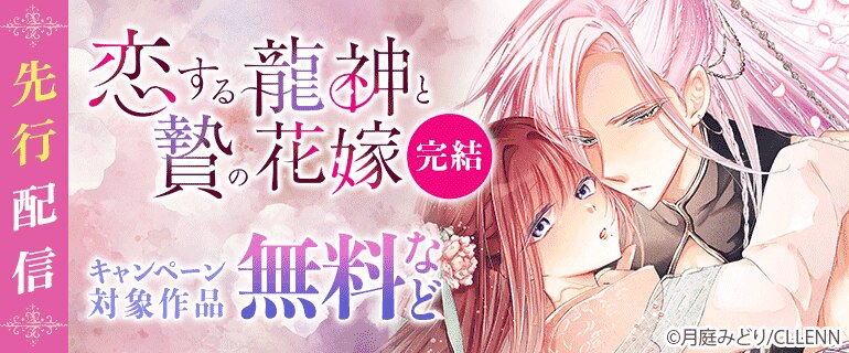 「恋する龍神と贄の花嫁」先行配信