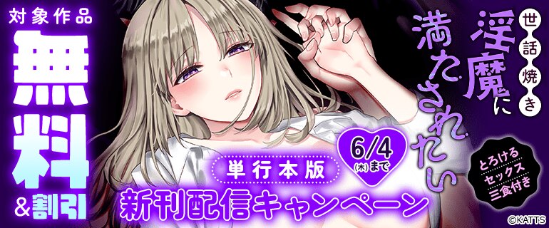 「世話焼き淫魔に満たされたい～とろけるセックス三食付き～」単行本版新刊配信キャンペーン
