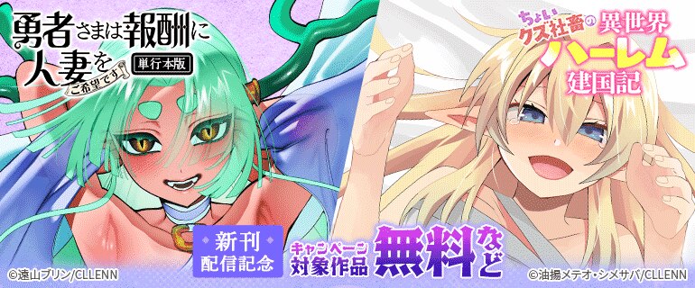 勇者さまは報酬に人妻をご希望です 新刊配信記念