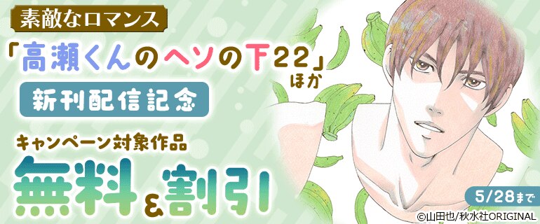 『高瀬くんのヘソの下』新刊配信記念