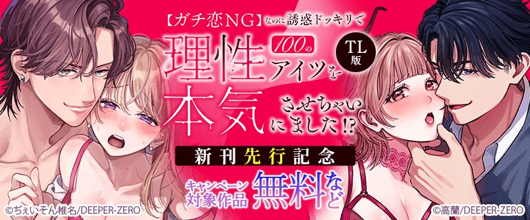 【ガチ恋NG】なのに誘惑ドッキリで理性100のアイツを本気にさせちゃいました!?【TL版】新刊先行記念