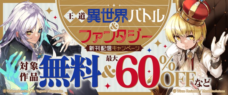 王道異世界バトル＆ファンタジー 新刊配信キャンペーン