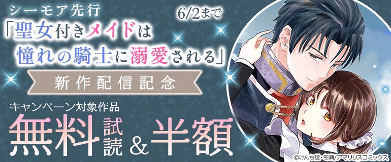 シーモア先行「聖女付きメイドは憧れの騎士に溺愛される」新作配信記念