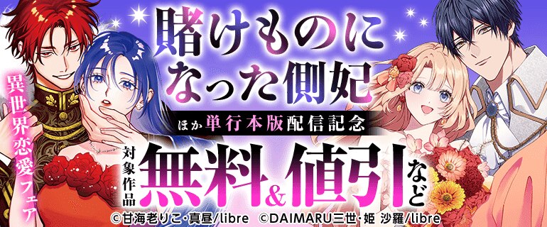 「賭けものになった側妃」ほか 単行本版配信記念