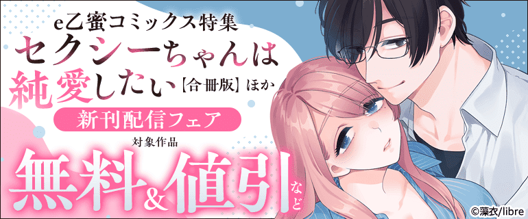e乙蜜コミックス特集「セクシーちゃんは純愛したい【合冊版】」ほか新刊配信フェア