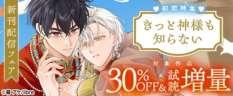 「きっと神様も知らない」新刊配信フェア 初恋特集