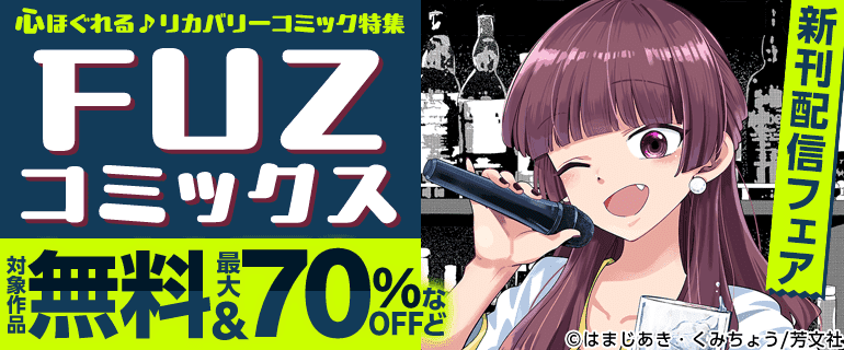 心ほぐれる♪リカバリーコミック特集　FUZコミックス新刊配信フェア