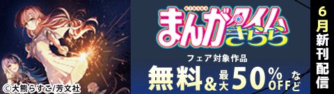 まんがタイムきらら 6月新刊配信フェア
