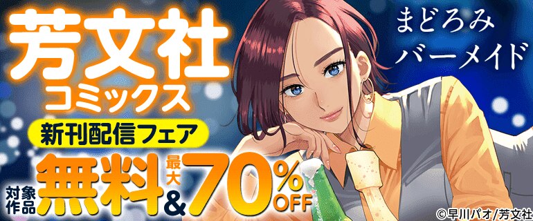 芳文社コミックス 新刊配信フェア