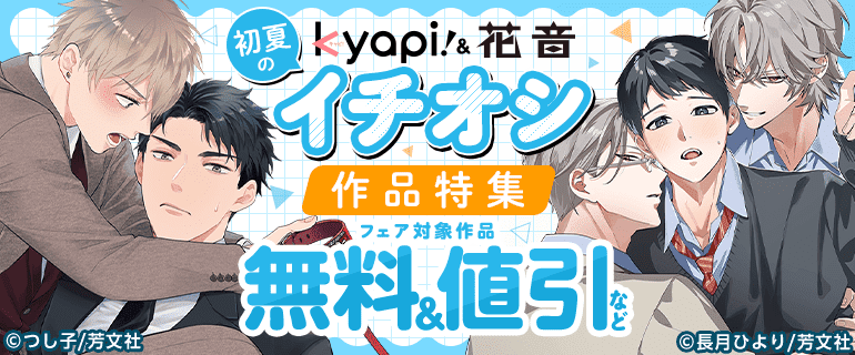 kyapi！＆花音 初夏のイチオシ作品特集