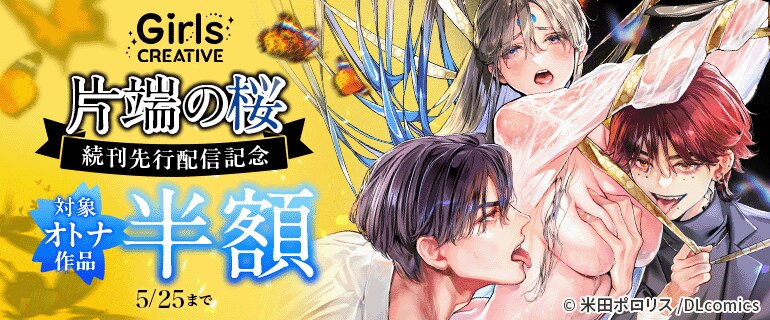 《GirlsCREATIVE》『片端の桜』続刊先行配信記念