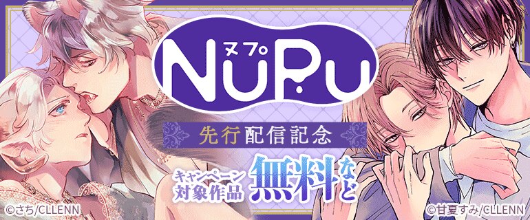 NuPu 先行配信記念