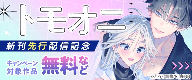 「トモオニ」新刊先行配信記念