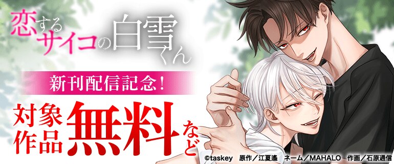 「恋するサイコの白雪くん」新刊配信記念！