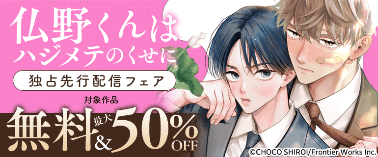 『仏野くんはハジメテのくせに』独占先行配信フェア