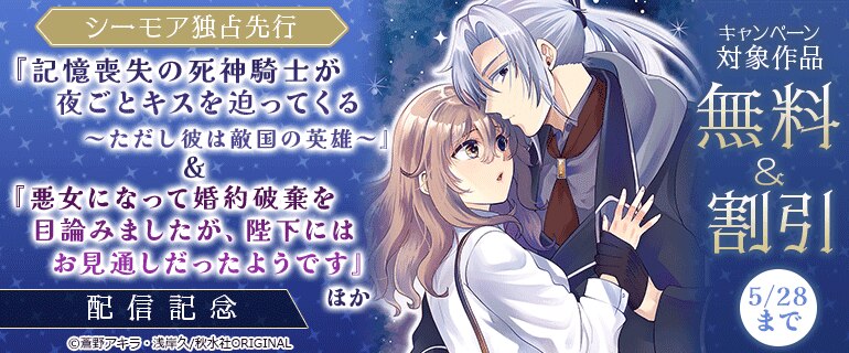『記憶喪失の死神騎士が夜ごとキスを迫ってくる～ただし彼は敵国の英雄～』＆『悪女になって婚約破棄を目論みましたが、陛下にはお見通しだったようです』配信記念
