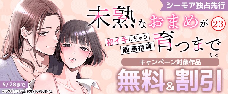 『未熟なおまめが育つまで～初イキしちゃう敏感指導～』23 などシーモア独占先行配信フェア