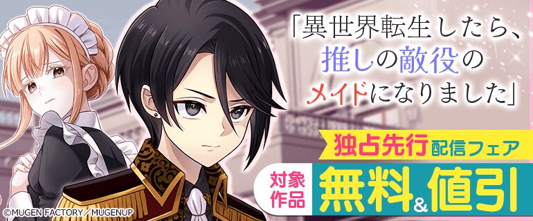 「異世界転生したら、推しの敵役のメイドになりました」独占先行配信フェア